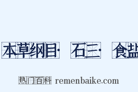 本草纲目·石三·食盐是什么意思的图片